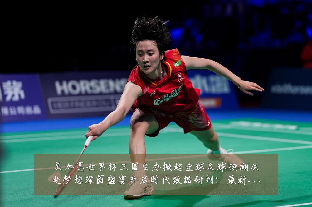 美加墨世界杯三国合办掀起全球足球热潮共赴梦想绿茵盛宴开启时代数据研判:最新赛事动态与深度分析