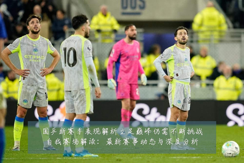 国乒新赛季表现解析立足巅峰仍需不断挑战自我赛场解读:最新赛事动态与深度分析