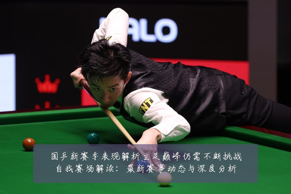 国乒新赛季表现解析立足巅峰仍需不断挑战自我赛场解读:最新赛事动态与深度分析