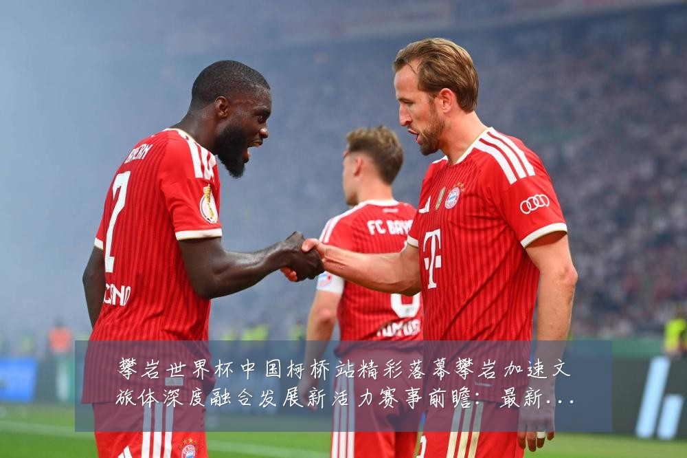 攀岩世界杯中国柯桥站精彩落幕攀岩加速文旅体深度融合发展新活力赛事前瞻:最新赛事动态与深度分析