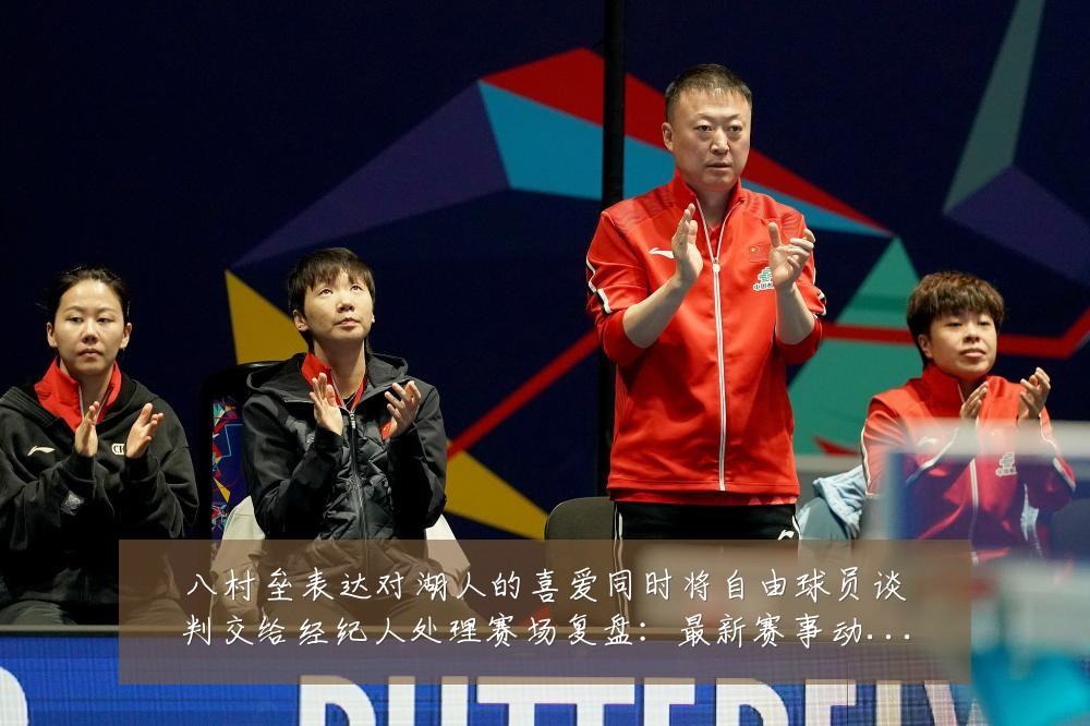 八村垒表达对湖人的喜爱同时将自由球员谈判交给经纪人处理赛场复盘:最新赛事动态与深度分析